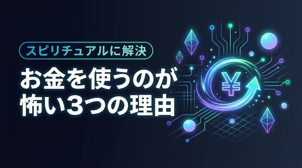 お金を使うのが怖いスピリチュアルな3つの理由とは？心のブロックを外して豊かさを循環